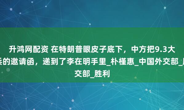 升鸿网配资 在特朗普眼皮子底下，中方把9.3大阅兵的邀请函，递到了李在明手里_朴槿惠_中国外交部_胜利