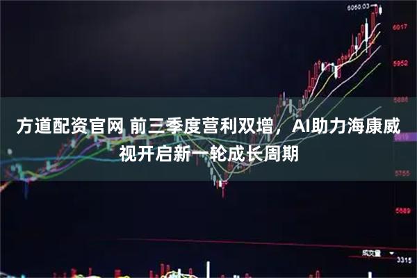 方道配资官网 前三季度营利双增，AI助力海康威视开启新一轮成长周期