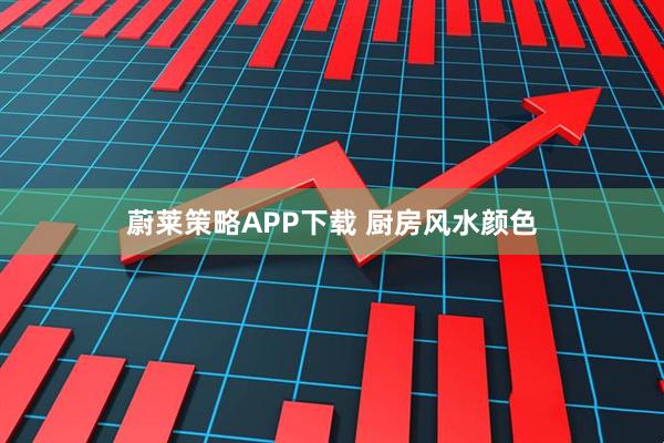 蔚莱策略APP下载 厨房风水颜色